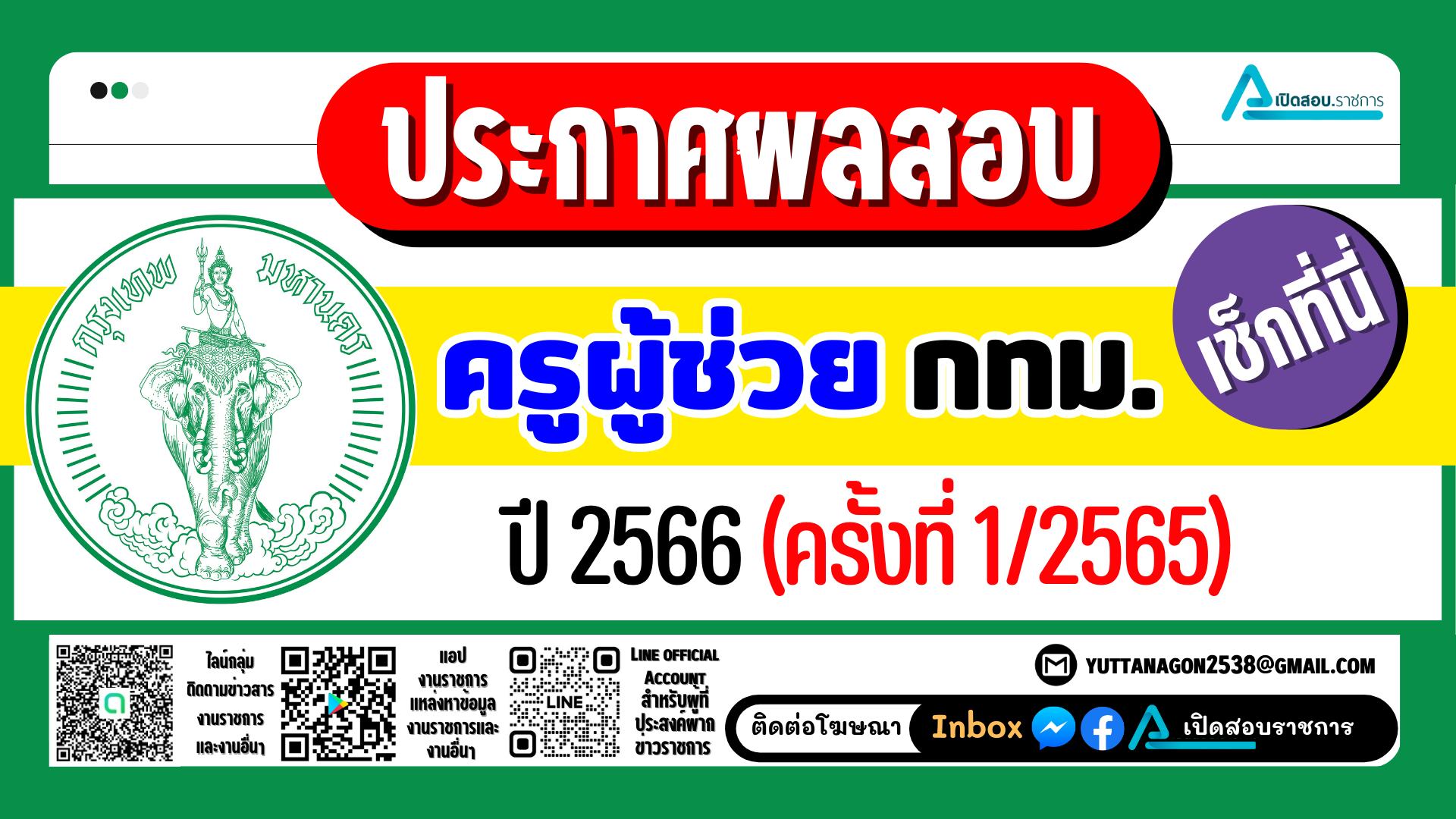 เช็คด่วน!! ประกาศผลสอบครูผู้ช่วย กทม. ปี 2566 (ครั้งที่ 1/2565)